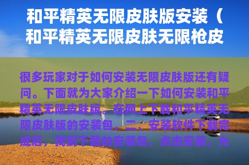 和平精英无限皮肤版安装（和平精英无限皮肤无限枪皮肤）
