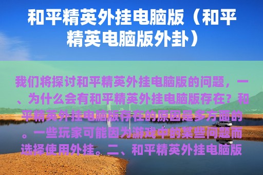 和平精英外挂电脑版（和平精英电脑版外卦）