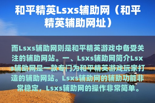 和平精英Lsxs辅助网（和平精英辅助网址）