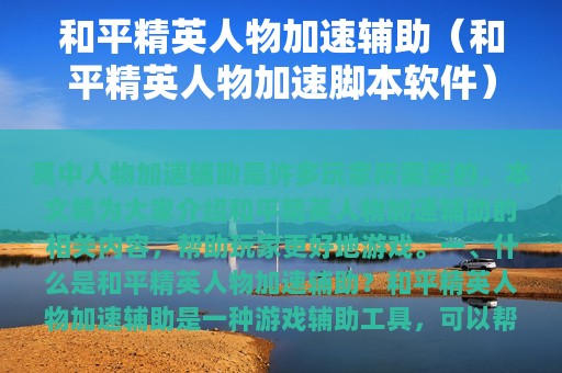 和平精英人物加速辅助（和平精英人物加速脚本软件）