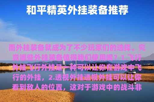 和平精英外挂装备推荐