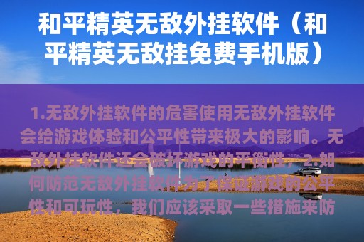 和平精英无敌外挂软件（和平精英无敌挂免费版）