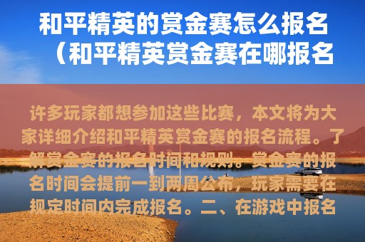 和平精英的赏金赛怎么报名（和平精英赏金赛在哪报名）