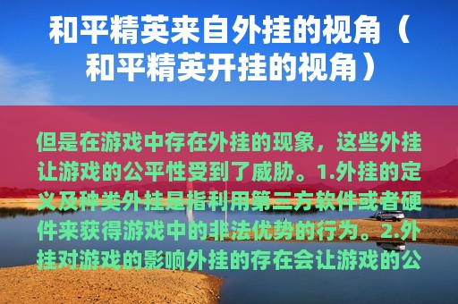 和平精英来自外挂的视角（和平精英开挂的视角）