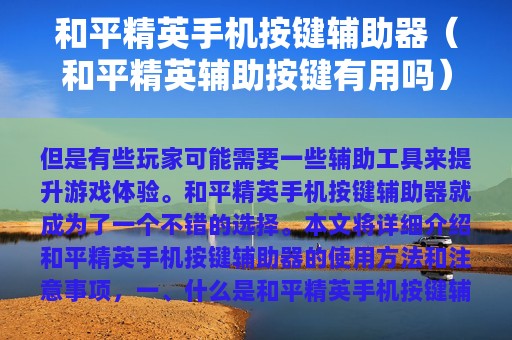和平精英按键辅助器（和平精英辅助按键有用吗）