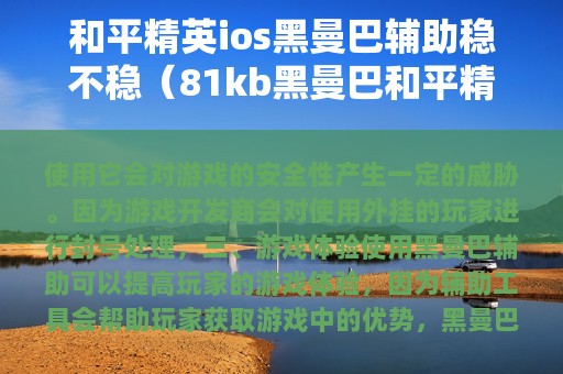和平精英ios黑曼巴辅助稳不稳（81kb黑曼巴和平精英）