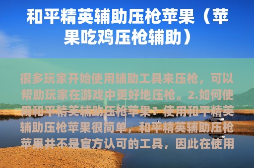 和平精英辅助压枪苹果（苹果吃鸡压枪辅助）