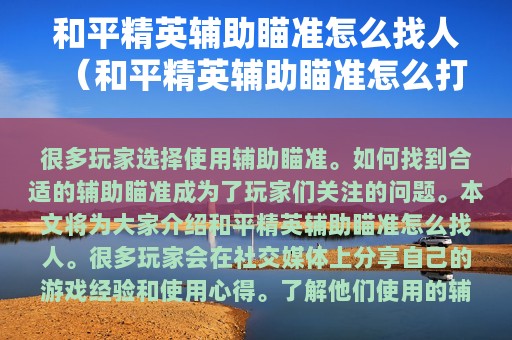 和平精英辅助瞄准怎么找人（和平精英辅助瞄准怎么打开）