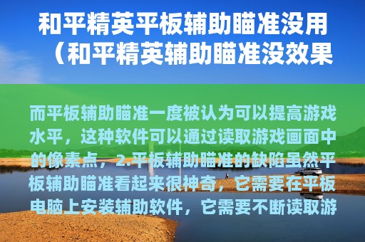 和平精英平板辅助瞄准没用（和平精英辅助瞄准没效果）