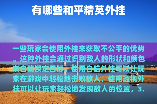 有哪些和平精英外挂