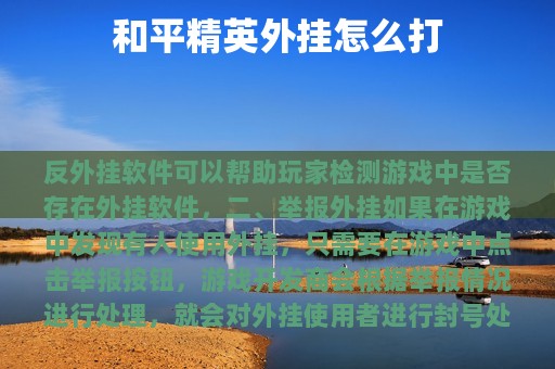 和平精英外挂怎么打
