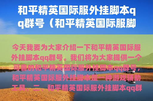 和平精英服外挂脚本qq群号（和平精英服脚本下载）