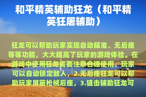和平精英辅助狂龙（和平精英狂屠辅助）