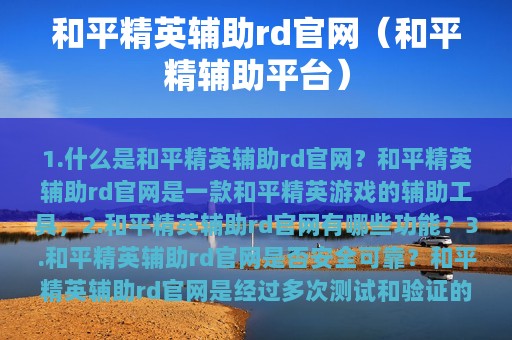 和平精英辅助rd官网（和平精辅助平台）