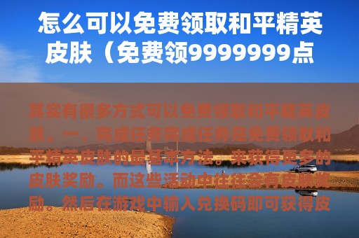 怎么可以免费领取和平精英皮肤（免费领9999999点券）