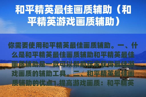 和平精英最佳画质辅助（和平精英游戏画质辅助）