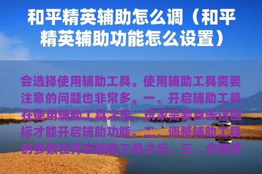 和平精英辅助怎么调（和平精英辅助功能怎么设置）