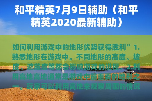 和平精英7月9日辅助（和平精英2025最新辅助）