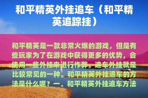 和平精英外挂追车（和平精英追踪挂）
