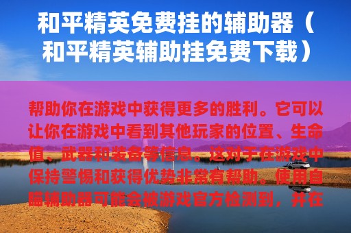 和平精英免费挂的辅助器（和平精英辅助挂免费下载）