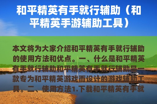 和平精英有手就行辅助（和平精英手游辅助工具）