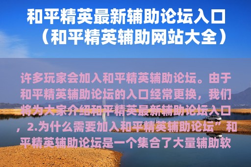 和平精英最新辅助论坛入口（和平精英辅助网站大全）