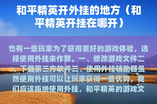 和平精英开外挂的地方（和平精英开挂在哪开）