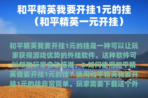 和平精英我要开挂1元的挂（和平精英一元开挂）