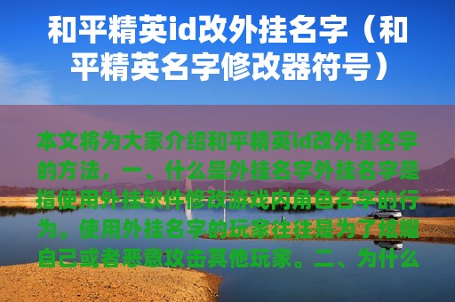 和平精英id改外挂名字（和平精英名字修改器符号）