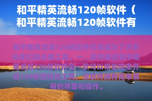 和平精英流畅120帧软件（和平精英流畅120帧软件有哪些）