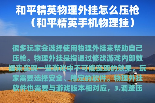 和平精英物理外挂怎么压枪（和平精英物理挂）