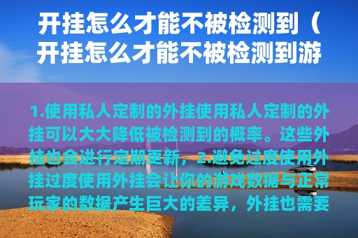 开挂怎么才能不被检测到（开挂怎么才能不被检测到游戏）