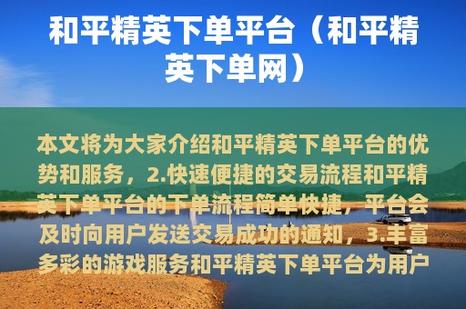 和平精英下单平台（和平精英下单网）