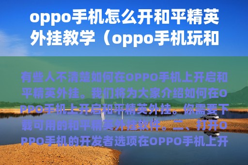 oppo怎么开和平精英外挂教学（oppo玩和平精英怎么开变声器）