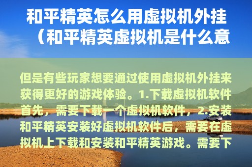 和平精英怎么用虚拟机外挂（和平精英虚拟机是什么意思）