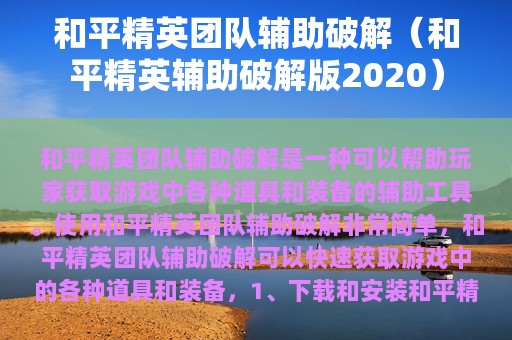 和平精英团队辅助破解（和平精英辅助破解版2025）