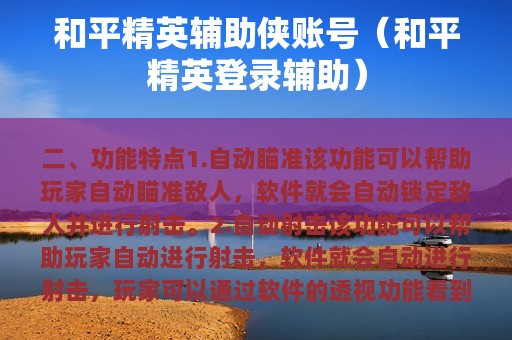 和平精英辅助侠账号（和平精英登录辅助）