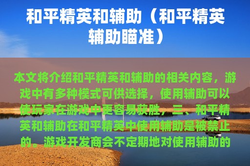 和平精英和辅助（和平精英辅助瞄准）