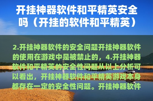 开挂神器软件和平精英安全吗（开挂的软件和平精英）