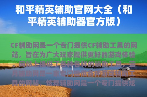 和平精英辅助官网大全（和平精英辅助器官方版）