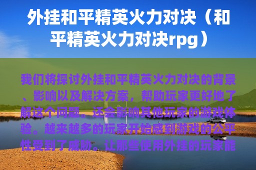 外挂和平精英火力对决（和平精英火力对决rpg）