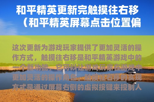 和平精英更新完触摸往右移（和平精英屏幕点击位置偏右）