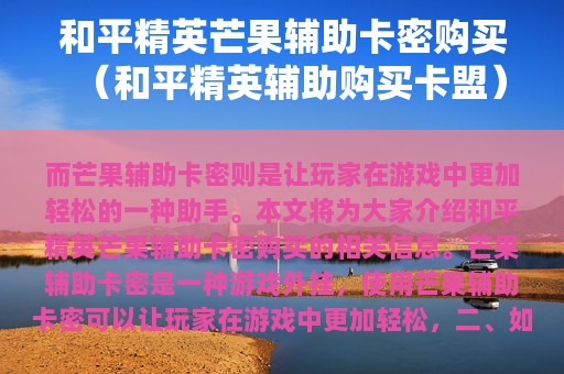 和平精英芒果辅助卡密购买（和平精英辅助购买卡盟）