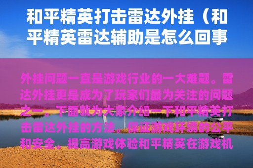 和平精英打击雷达外挂（和平精英雷达辅助是怎么回事?）
