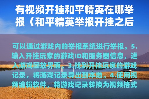有视频开挂和平精英在哪举报（和平精英举报开挂之后需要观察三天）
