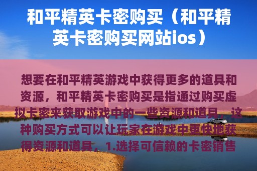 和平精英卡密购买（和平精英卡密购买网站ios）