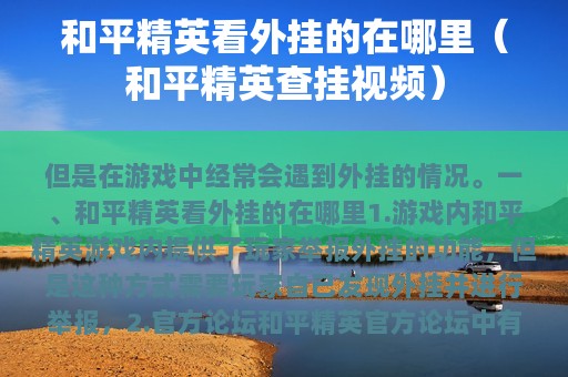 和平精英看外挂的在哪里（和平精英查挂视频）