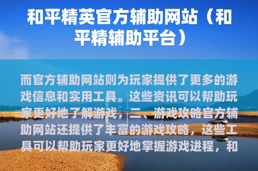 和平精英官方辅助网站（和平精辅助平台）