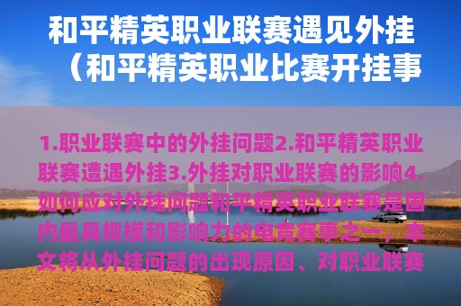 和平精英职业联赛遇见外挂（和平精英职业比赛开挂事件）