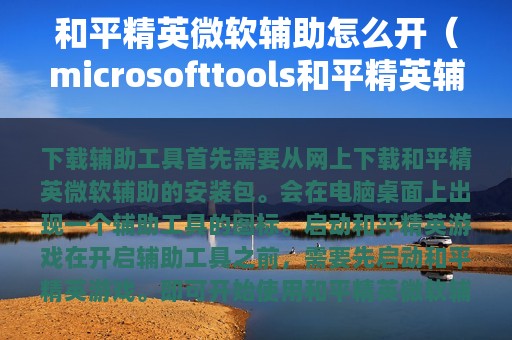 和平精英微软辅助怎么开（microsofttools和平精英辅助）